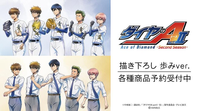 TVアニメ『ダイヤのA actII -Second Season-』の描き下ろし 歩みver. 各種商品などの受注を開始！！アニメ・漫画のオリジナルグッズを販売する「AMNIBUS」にて