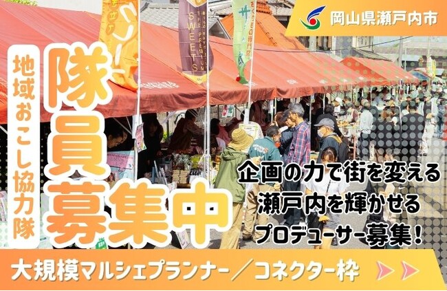 【大規模マルシェプランナー／大規模マルシェコネクター】瀬戸内市地域おこし協力隊を募集しています！[岡山県瀬戸内市]