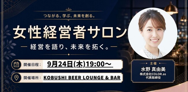 【9月24日19時～開催】渋谷「KOBUSHI BEER」で女性経営者限定交流会を開催。女性活躍を後押しする新たな経営者コミュニティ！