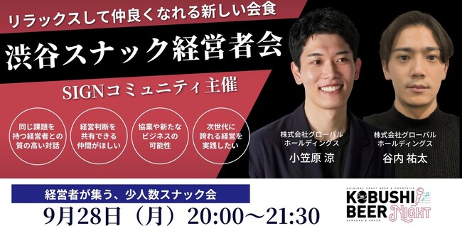 【9月28日(月)20時】名刺交換で終わらない！渋谷で「事前情報×スナック型」次世代交流会を開催、地方×首都圏の経営者をつなぐ！