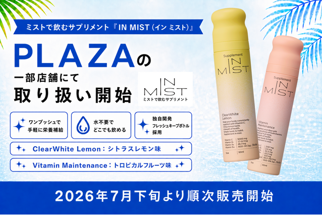 ミストで飲むサプリメント「IN MIST」、PLAZAの一部店舗で取り扱いを開始