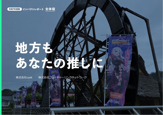 VTuberを活用した地域創生プロモーション「まちスパチャプロジェクト」これまでの取り組みの実績レポート第三弾を公開