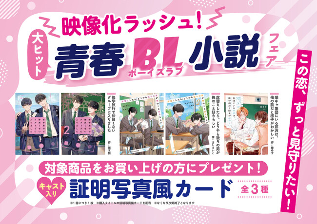 映像化ラッシュ!大人気青春BL小説フェアを実施