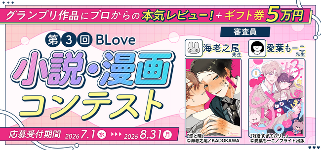 BL小説・漫画投稿サイト「BLove」、第3回小説・漫画コンテストの応募締切が8月31日に迫る