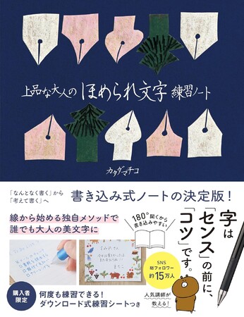 【書き込み式ノートの決定版】一生使える“大人の美文字”が身につく！人気ペン字講師・カタダマチコ最新作『上品な大人のほめられ文字練習ノート』予約受付中