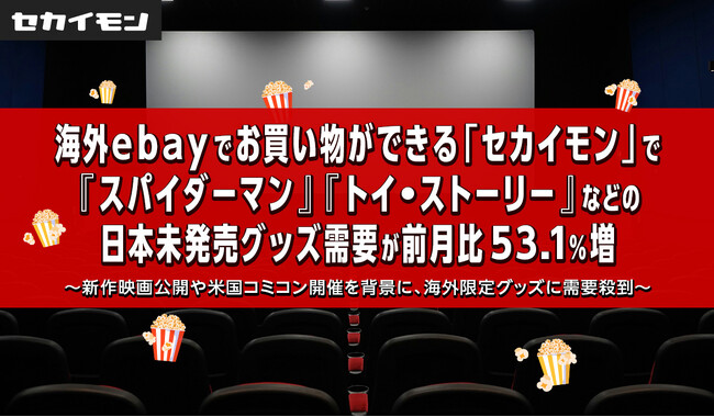 海外ebayでお買い物ができる「セカイモン」で『スパイダーマン』『トイ・ストーリー』などの日本未発売グッズ需要が前月比53.1％増
