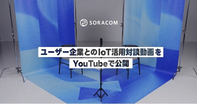 ユーザー企業とのIoT活用対談動画をYouTubeで公開