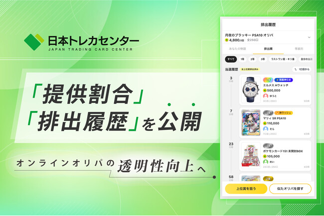 「提供割合」と「排出履歴」を公開。オンラインオリパをよりわかりやすく、安心して楽しめる体験へ
