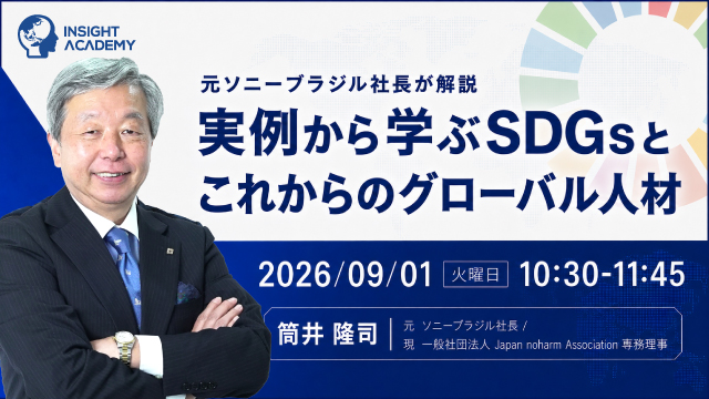 【元ソニーブラジル社長が解説】実例から学ぶSDGsとこれからのグローバル人材｜9/1(火)10時30分開催