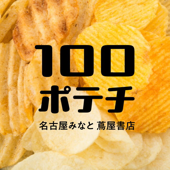 【名古屋みなと 蔦屋書店】全国のご当地ポテトチップス約100種類が集まる「100ポテチ」を8/22(土)より開催