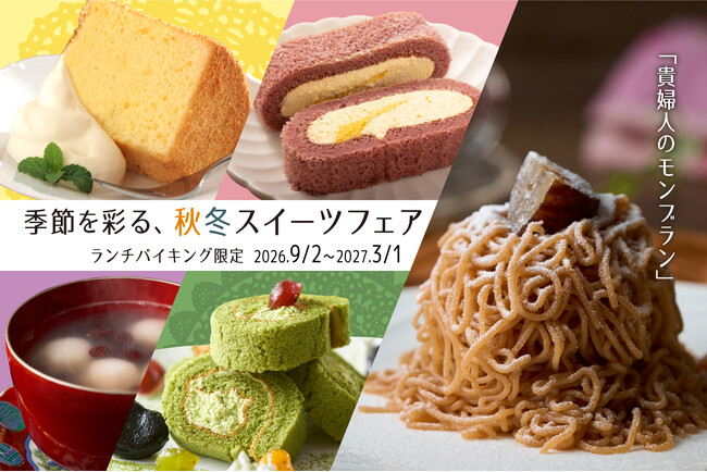 【ランチバイキング】～季節を彩る、秋冬スイーツフェア～9月2日(水)より順次スタート！TAOYAでしか味わえない「貴婦人のモンブラン」がPremium 箕面観光ホテルに特別登場！