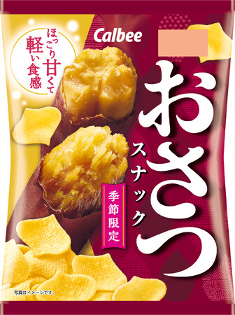 秋冬限定のおいしさ到来! さつまいものほっこり甘くて軽い食感が楽しめる『おさつスナック』