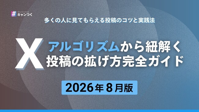 Xアルゴリズム完全ガイドを2026年8月版に全面更新【キャンつく】