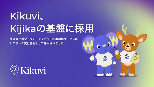 AIヒアリングエージェント「Kikuvi」、コンテンツ制作領域へ展開。株式会社ポジドリのインタビュー記事制作サービス「Kijika」のヒアリング実行基盤として採用