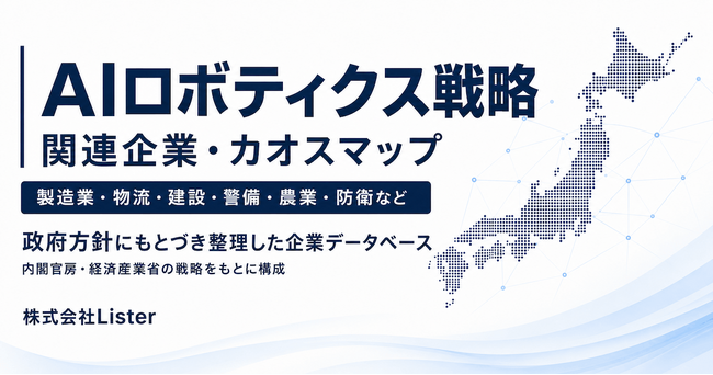 国家戦略「AIロボティクス戦略」の関連企業カオスマップを公開 - 株式会社Lister