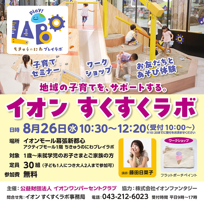地域の子育て世代をサポートする「イオン すくすくラボ」を８月26日（水）「ちきゅうのにわ 幕張新都心店」で開催