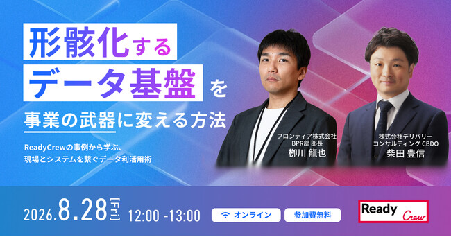 【8/28オンラインセミナー開催】形骸化するデータ基盤を事業の武器に変える運用体制のリアル