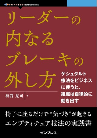 1on1ブームの死角「傾聴しても対話にならない」は心理療法で解決する『リーダーの内なるブレーキの外し方　ゲシュタルト療法をビジネスに使うと、組織は自律的に動き出す』発行