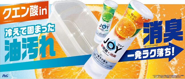 クエン酸in*¹！冷えて固まった油汚れを一発ラク落ち*²！ニオイも消臭*³！「除菌ジョイ コンパクト」がリニューアル