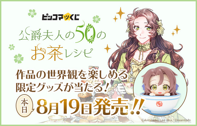 「公爵夫人の50のお茶レシピ」が『ピッコマくじ』に登場!8月19日(水)より発売開始