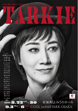 ファッションウィッグブランド「フォンテーヌ」がウィッグ協力　凰稀 かなめさん主演　ミュージカルレビュー　『TARKIE』