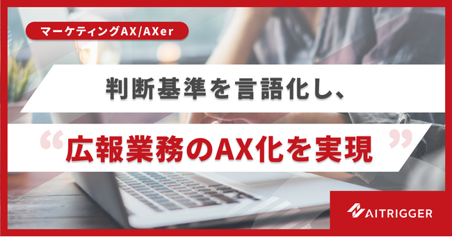 マーケティングAXを広報業務へ。属人化した施策フローを標準化し、AXerの新リソースとして追加・提供開始