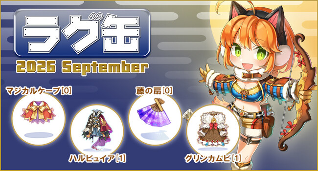 【ラグナロクオンライン】「ラグ缶2026 September」2026年8月20日(木)販売開始!
