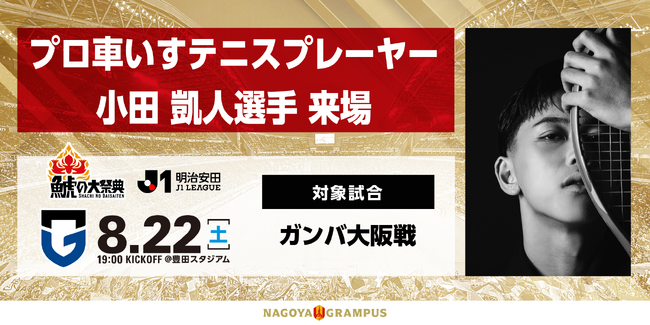8/22（土）G大阪戦プロ車いすテニスプレーヤー　小田 凱人選手 ご来場のお知らせ