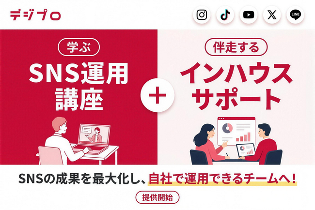 Webマーケティングスクール「デジプロ」、企業のSNSアカウント運用を担う人材育成から内製化までを支援する新サービスを開始