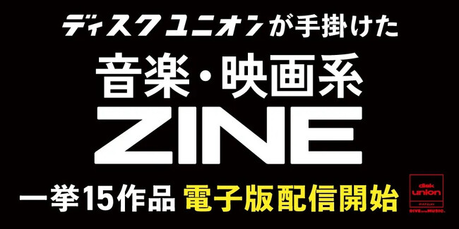 ディスクユニオンが手掛けた音楽・映画系ZINE（ジン）一挙15作品が2026年8月より電子配信開始。