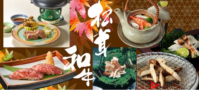 秋の味覚先取り!木曽路の「松茸」を味わう木曽路の「松茸と和牛フェア」を8月20日から期間限定で開催