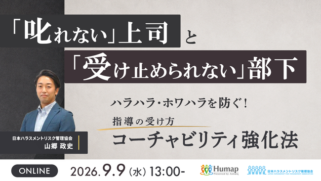 【9/9開催セミナー】「何を言ってもハラスメント」と悩む管理職必見！指導を受け止める部下を育てる