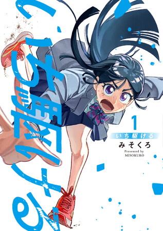 陸上少女×ポンコツ美術教師の再始動! 『いち駆ける』第1巻 本日8月19日(水)発売!!