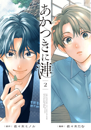 不良僧侶×傷心少年の心揺さぶるヒューマンドラマ!!　『あかつきに漣』第2巻 本日8月19日(水)発売！
