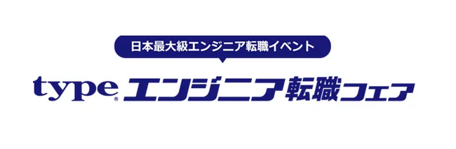【イベントレポート】2026年7月11日(土)開催「type エンジニア転職フェア」～エンジニア転職希望者718名と出展企業90社が参加～