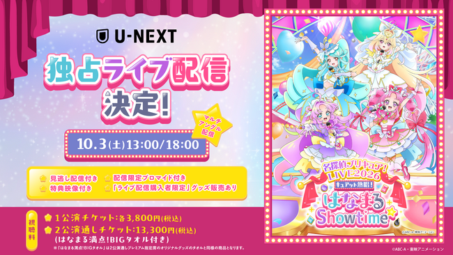 10月3日(土)開催「名探偵プリキュア！LIVE2026」U-NEXTにて独占ライブ配信決定！ライブ配信チケット購入者限定グッズ販売も実施！