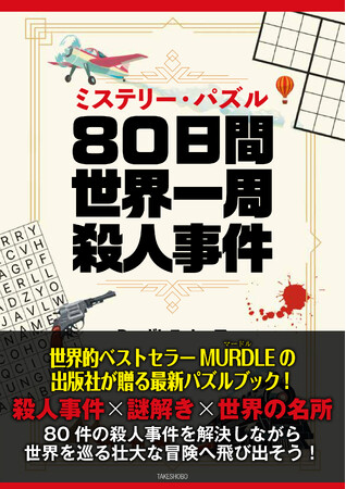 殺人事件×謎解き×世界の名所世界的ベストセラーMURDLEの出版社が贈る最新パズルブック！『ミステリー・パズル　 80日間世界一周殺人事件』８月２１日（金）発売！！