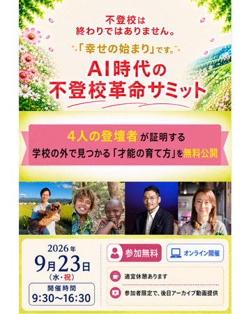 9月23日（水・祝）オンライン開催・保護者向け「AI時代の不登校革命サミット」開催