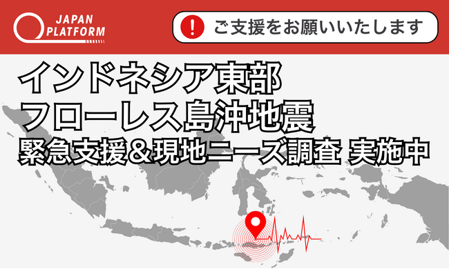 緊急支援＆現地ニーズ調査を開始：インドネシア東部 フローレス島沖地震