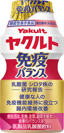 免疫機能維持と腸内環境改善の機能が報告されている機能性表示食品「ヤクルト免疫バランス」を発売