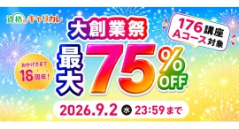 【2026年8月19日スタート/9月2日まで】おかげさまで18周年!資格のキャリカレ「大創業祭」最大75%OFF 【2026年8月19日スタート/9月2日まで】おかげさまで18周年!資格のキャリカレ「大創業祭」最大75%OFF