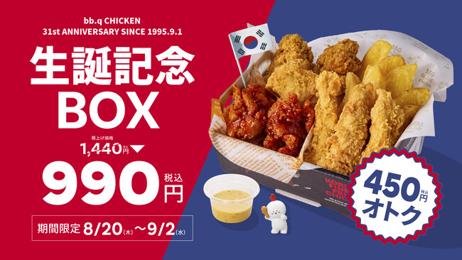 【bb.q オリーブチキン】9月1日は「bb.q CHICKEN」の誕生日！31周年を祝う「生誕記念ボックス」が990円（税込）│8月20日（木）～9月2日（水）の期間限定販売