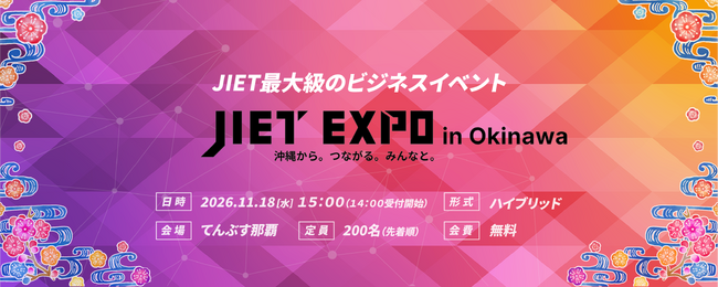 【JIET EXPO in Okinawa】　11月18日(水)開催！沖縄からビジネスを加速するITの祭典！