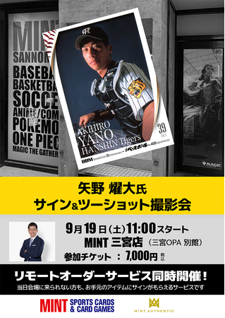 元阪神タイガース監督・矢野燿大氏のサイン会を9月19日(土)にMINT三宮店で開催!