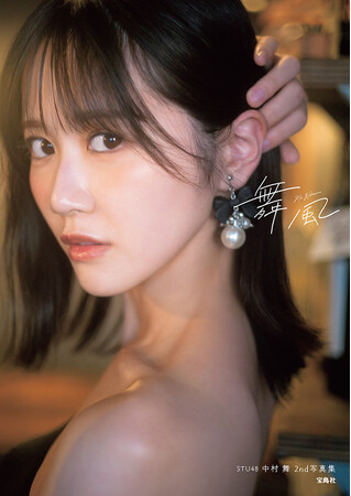 STU48の中村舞さんの2nd写真集のタイトル＆表紙が決定！