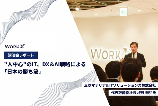 【講演会レポート】WorkX社員向けに、三菱マテリアルITソリューションズ・板野則弘社長が特別講演を実施