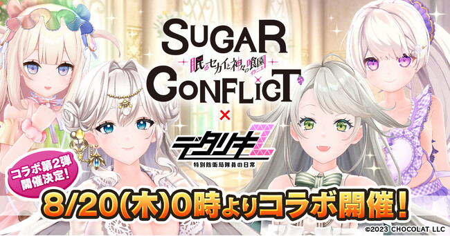 『デタリキZ 特別防衛局隊員の日常』にて8月20日(木) 0:00より『シュガーコンフリクト×デタリキZ』コラボ開催！