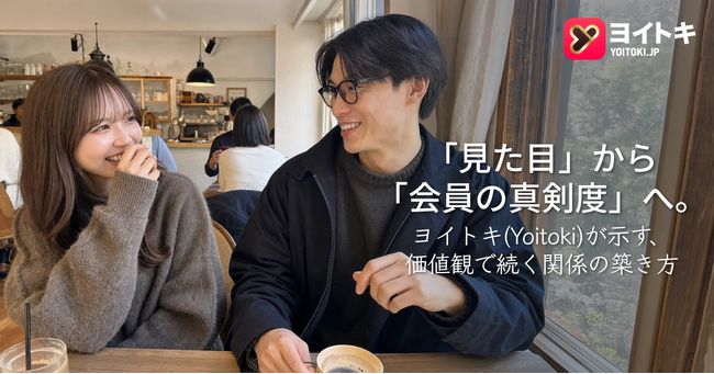 マッチングアプリの選び方が「見た目」から「会員の真剣度」へ。ヨイトキ(Yoitoki)が示す、価値観で続く関係の築き方