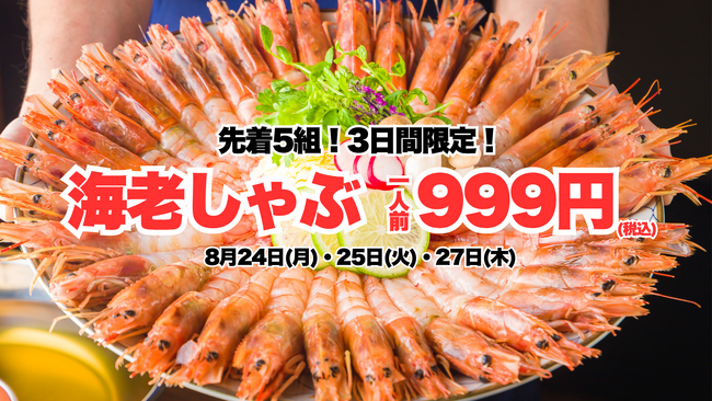 先着5組様限定・お得過ぎる3日間！生でも食べられる海老を使った名物「痛風しゃぶしゃぶ」を驚愕の1人前999円(税込)でご提供！【酒と肴 蔵のや 新橋店】