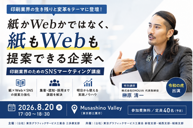 【印刷業界×SNSマーケティング】「紙かWebかではなく、紙もWebも提案できる企業へ」印刷会社の生き残りと変革をテーマにしたセミナーに「令和の虎」出演のEMOLVA代表・榊?原清一が登壇！